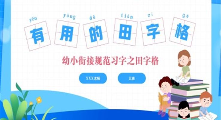 幼小銜接幼兒園大班教學(xué)規(guī)范習(xí)字規(guī)范寫字認(rèn)識田字格PPT課件模板