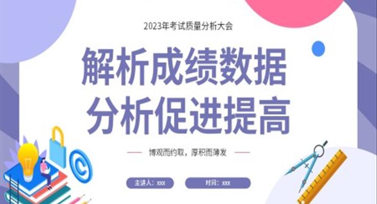 考試質(zhì)量分析主題班會(huì)ppt課件模版