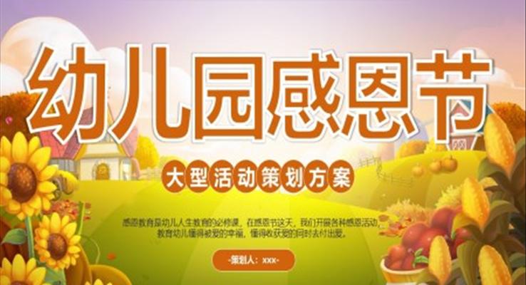 幼兒園感恩節(jié)PPT活動策劃方案模板