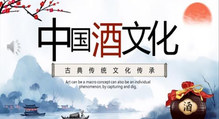 中國酒文化ppt動態(tài)模板免費(fèi)下載之中國風(fēng)PPT模板