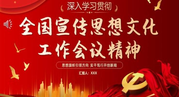 深入學(xué)習(xí)貫徹全國(guó)宣傳思想文化工作會(huì)議精神PPT