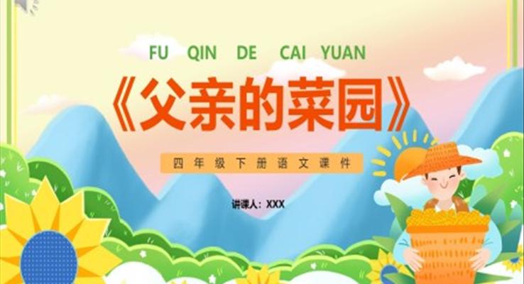 部編版四年級(jí)語(yǔ)文下冊(cè)父親的菜園課件PPT模板