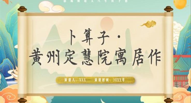 部編版八年級(jí)語(yǔ)文下冊(cè)卜算子黃州定慧院寓居作課件PPT模板