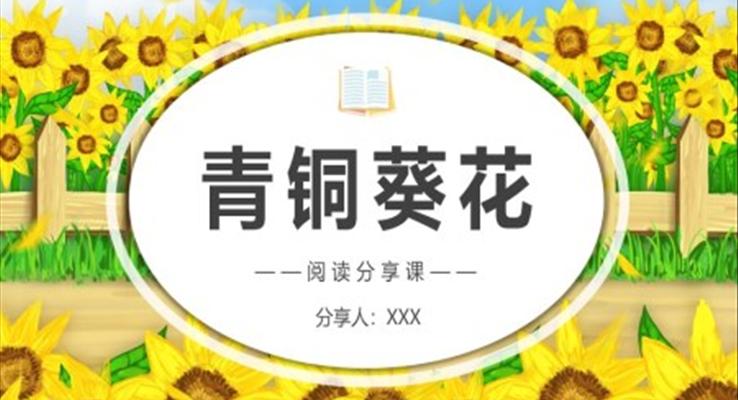 青銅葵花說課課件PPT模板青銅葵花閱讀分享