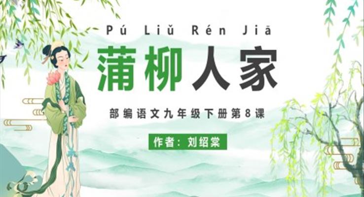 部編版九年級(jí)語(yǔ)文下冊(cè)蒲柳人家課件PPT模板