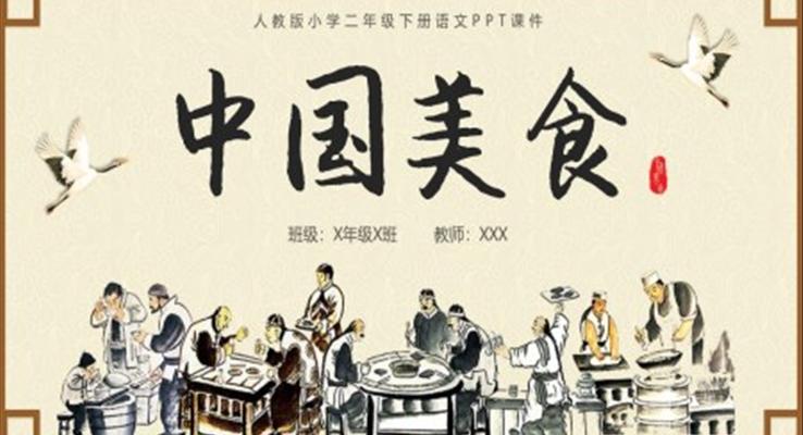 人教版小學(xué)二年級(jí)下冊(cè)語(yǔ)文PPT課件中國(guó)美食