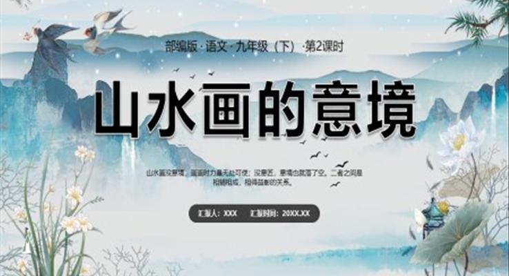 部編版九年級(jí)語(yǔ)文下冊(cè)山水畫(huà)的意境課件PPT模板