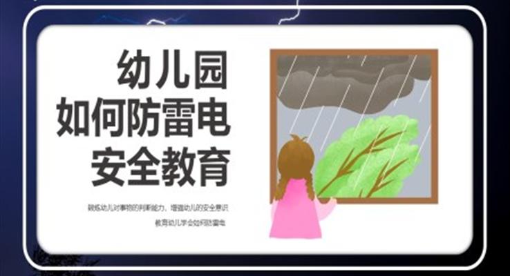 如何防雷電幼兒園安全教育ppt課件模板