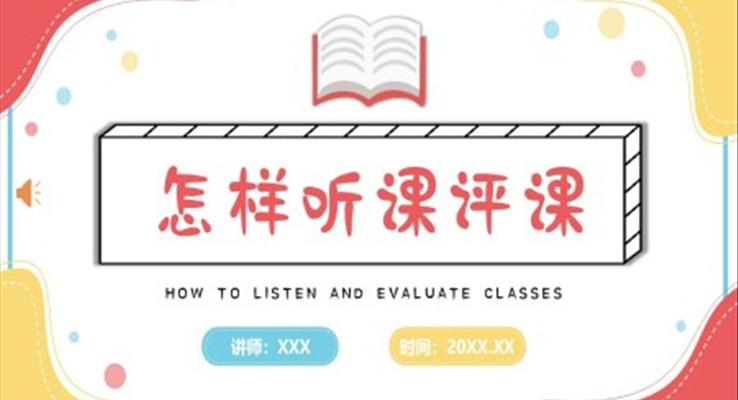 如何聽(tīng)課評(píng)課教師講課教育培訓(xùn)PPT模版