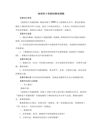 人音版小學(xué)音樂五年級下冊地球是個美麗的圓說課稿