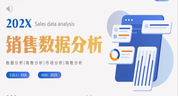 銷售數(shù)據分析工作總結匯報PPT模板