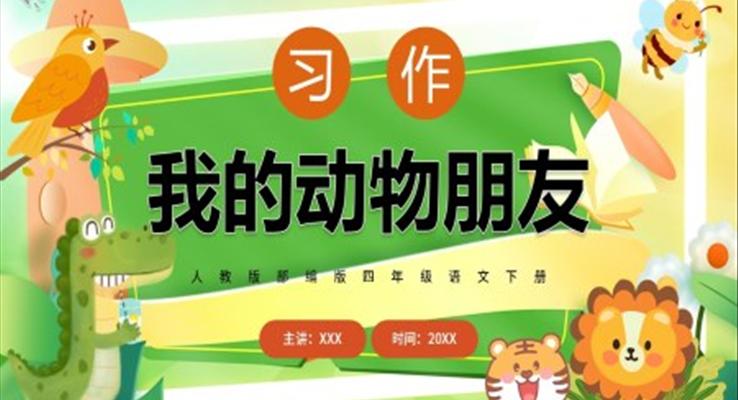 我的動(dòng)物朋友PPT課件模板人教版部編版四年級(jí)語文下冊(cè)