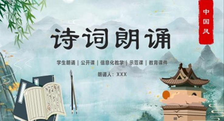 中國風詩詞朗讀學(xué)生詩歌朗誦教學(xué)課件PPT