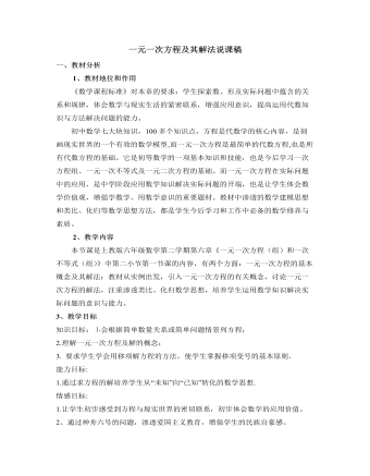 北師大初中數(shù)學(xué)七年級上冊一元一次方程及其解法說課稿