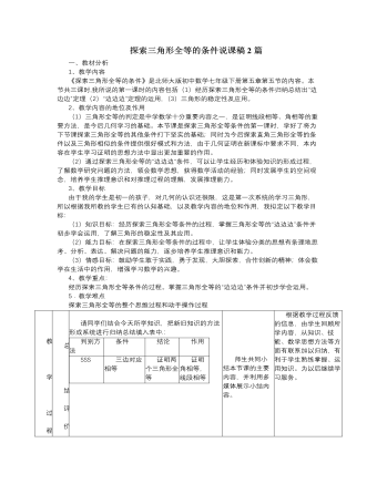 北師大版初中七年級(jí)數(shù)學(xué)下冊(cè)探索三角形全等的條件說(shuō)課稿2篇