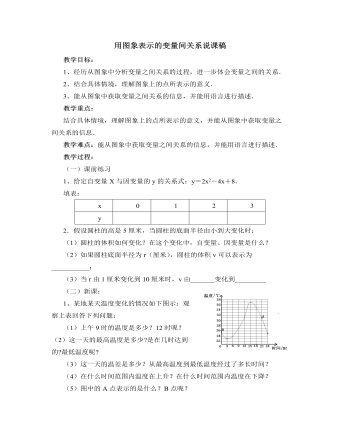 北師大版初中七年級(jí)數(shù)學(xué)下冊(cè)用圖象表示的變量間關(guān)系說(shuō)課稿