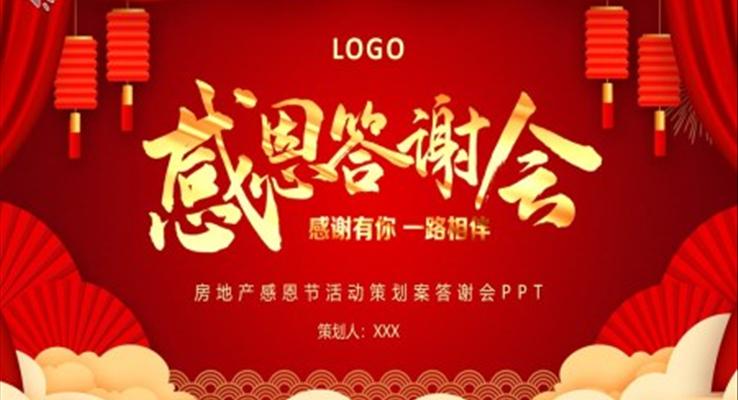 感恩節(jié)活動(dòng)策劃案答謝會(huì)PPT模板