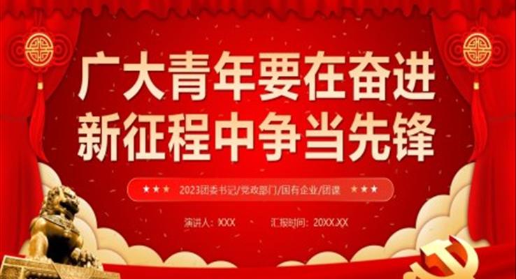 廣大青年要在奮進新征程中爭當(dāng)先鋒黨課PPT