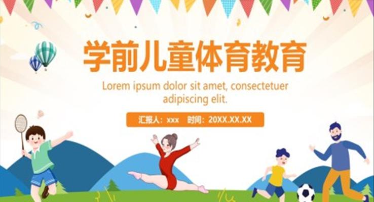 學(xué)前兒童體育教育課件PPT之體育運(yùn)動(dòng)PPT模板