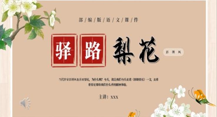 部編版七年級(jí)語文下冊(cè)驛路梨花課件PPT模板