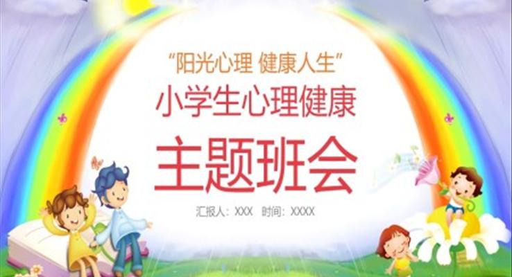 小學(xué)生心理健康教育主題班會(huì)PPT模板