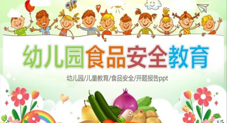 幼兒園食品安全與衛(wèi)生教育課件PPT