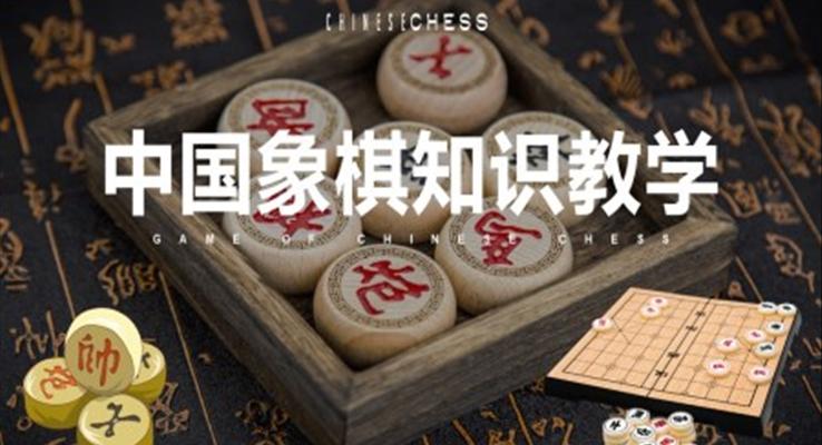 中國象棋知識講座教學(xué)培訓(xùn)課件PPT