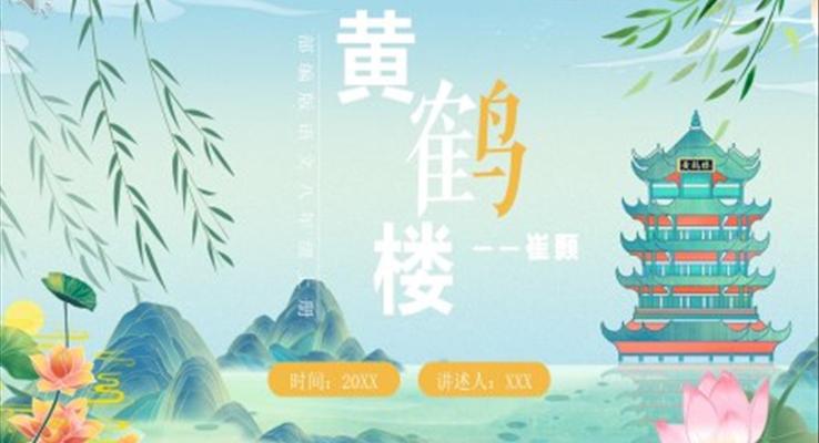 部編版八年級(jí)語(yǔ)文上冊(cè)黃鶴樓課件PPT模板