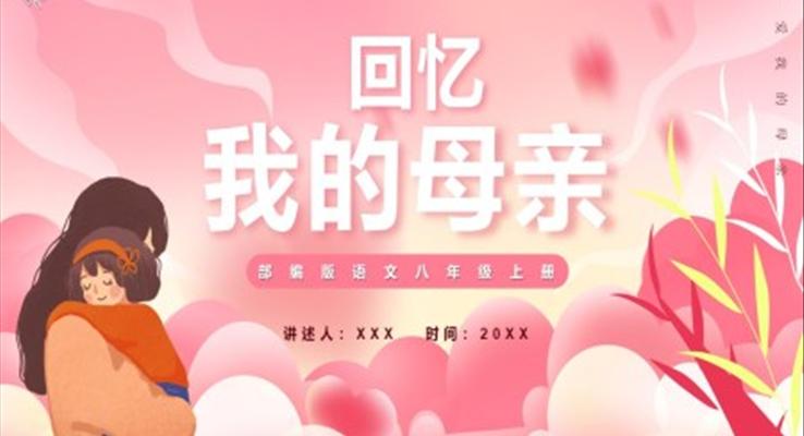 部編版八年級(jí)語(yǔ)文上冊(cè)回憶我的母親課件PPT模板