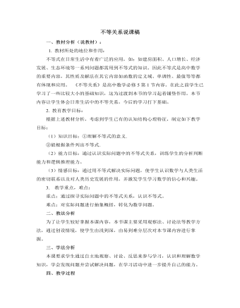 北師大版初中數(shù)學八年級下冊不等式的基本性質(zhì)說課稿