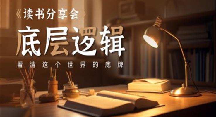 底層邏輯讀書分享會(huì)PPT課件模板