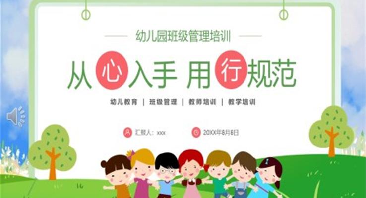 幼兒園班級管理培訓課件PPT從心入手用行規(guī)范