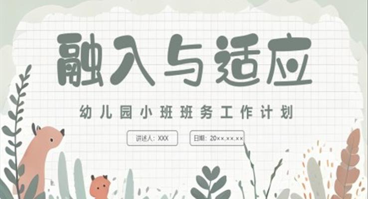 可愛(ài)卡通幼兒園小班班務(wù)工作計(jì)劃PPT