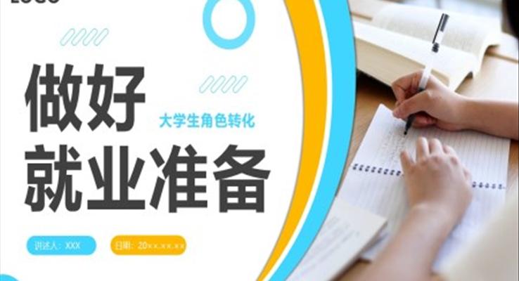 做好就業(yè)準備說課PPT課件