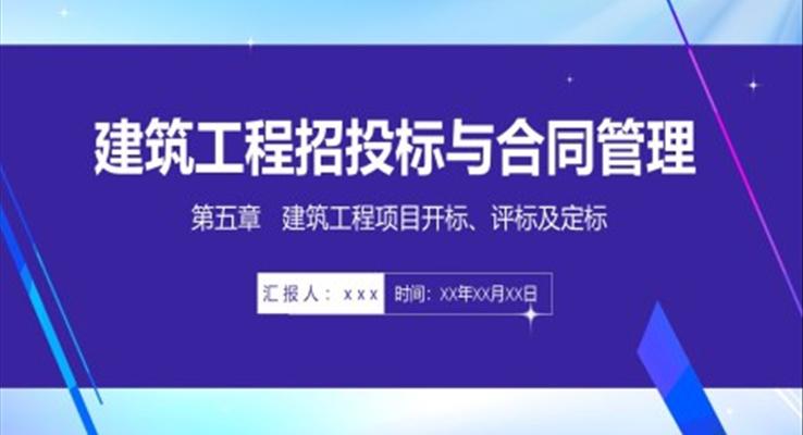 工程招投標與合同管理培訓課件PPT模板