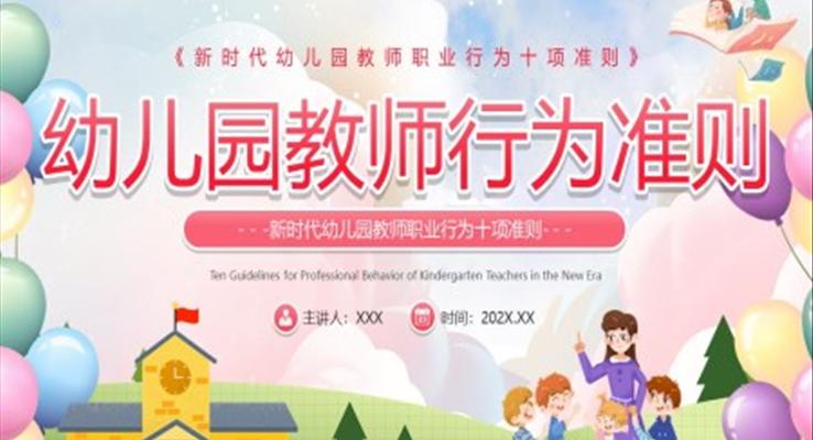 幼兒園教師職業(yè)行為準(zhǔn)則PPT動(dòng)態(tài)模板