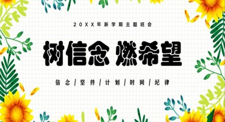 樹信念燃希望新學(xué)期主題班會(huì)PPT