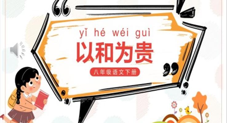 部編版八年級(jí)語(yǔ)文下冊(cè)以和為貴課件PPT模板