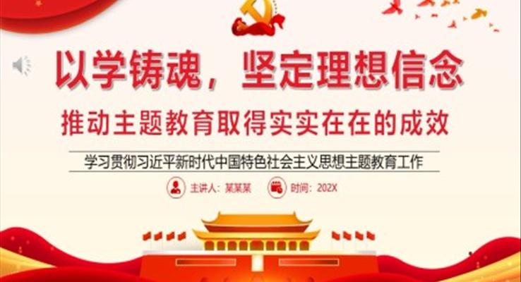 推動主題教育取得實(shí)實(shí)在在的成效黨課PPT