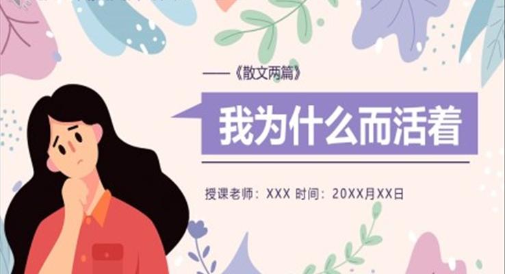 部編版八年級(jí)語文上冊(cè)我為什么而活著課件PPT模板