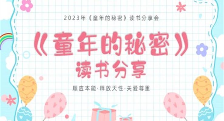 童年的秘密讀書(shū)分享好書(shū)推薦PPT課件模板