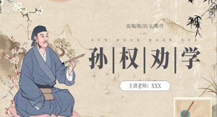 部編版七年級語文下冊孫權(quán)勸學(xué)課件PPT模板