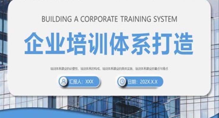 企業(yè)培訓(xùn)體系打造PPT動態(tài)模板