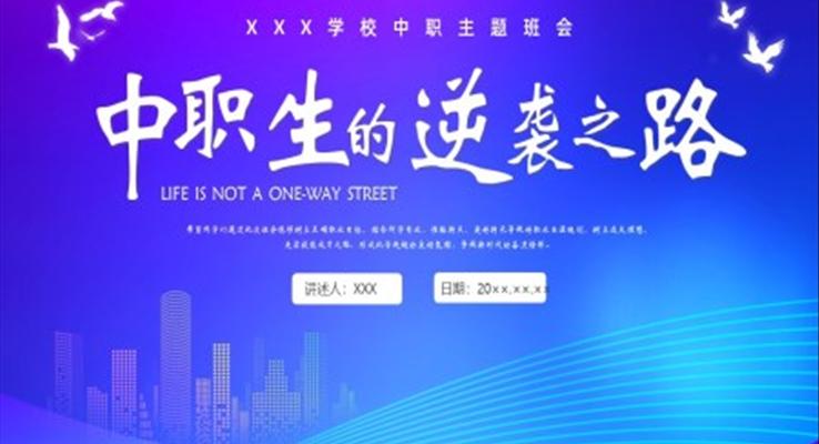 中職生的逆襲之路主題班會(huì)PPT模板含講稿