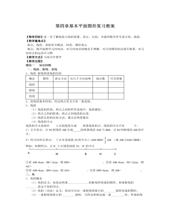 北師大初中七年級數(shù)學上冊第四章復習教案