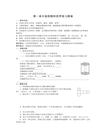 北師大初中七年級數(shù)學上冊第一章復習教案