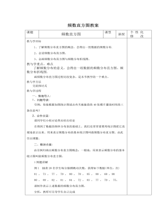 北師大初中七年級數(shù)學(xué)上冊頻數(shù)直方圖教案2