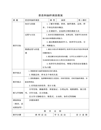 北師大初中七年級(jí)數(shù)學(xué)上冊(cè)普查和抽樣調(diào)查教案2