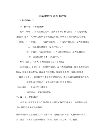 北師大初中七年級數(shù)學上冊生活中的立體圖形教案2