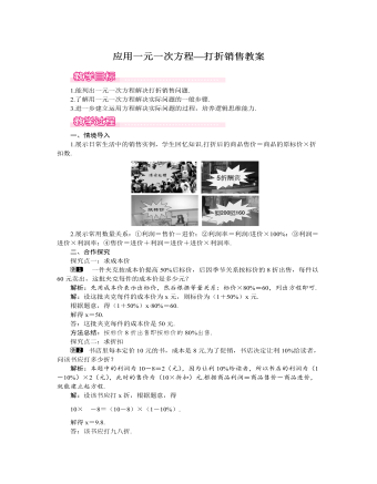 北師大初中七年級數學上冊應用一元一次方程——打折銷售教案1